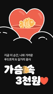 가슴속3천원 - 나와 가까운 붕어빵 android App screenshot 7